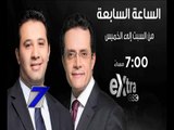 #CBCeXtra | #CBCPromo | الساعة السابعة من السبت للخميس مع عمرو خليل و د. محمد عبد الرحمن