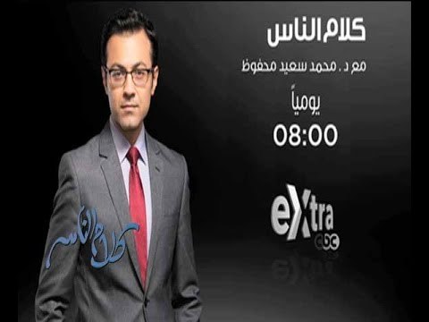 #CBCeXtra | #CBCPromo | ‎كلام الناس مع د. محمد سعيد محفوظ يومياً على سي بي سي إكسترا