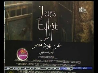 #هذا_الصباح | ‎‪بدء عرض الجزء الثاني من فيلم " عن يهود مصر " بحضور عدد من الطائفة اليهودية