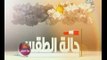 #هذا_الصباح | هيئة الأرصاد تحذر من ارتفاع درجة الحرارة لـ 39 درجة غدا بالقاهرة