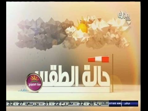 #هذا_الصباح | هيئة الأرصاد تحذر من ارتفاع درجة الحرارة لـ 39 درجة غدا بالقاهرة