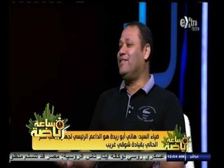 #ساعة‪_‬رياضة | ‫ضياء السيد : فتحي لم يخن الأهلي.. وكلنا نبحث عن الأموال‬