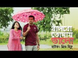 Bashbo-Tomay-Valo  ft- Tahsan-বাসবো-তোমায়-ভালো Bangla Natok 2017