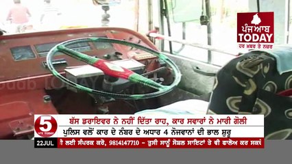 ਬੱਸ ਡਰਾਈਵਰ ਨੇ ਨਹੀਂ ਦਿੱਤਾ ਰਾਹ , ਕਾਰ ਸਵਾਰ 4 ਨੌਜਵਾਨਾਂ ਨੇ ਮਾਰੀ ਬੱਸ ਰੋਕ ਕੇ ਗੋਲੀ  ਅੰਮ੍ਰਿਤਸਰ ਤੋਂ ਡੇਰਾ ਬਾਬਾ ਨਾਨਕ ਸਵਾਰੀਆਂ ਲੈ ਕੇ ਜ