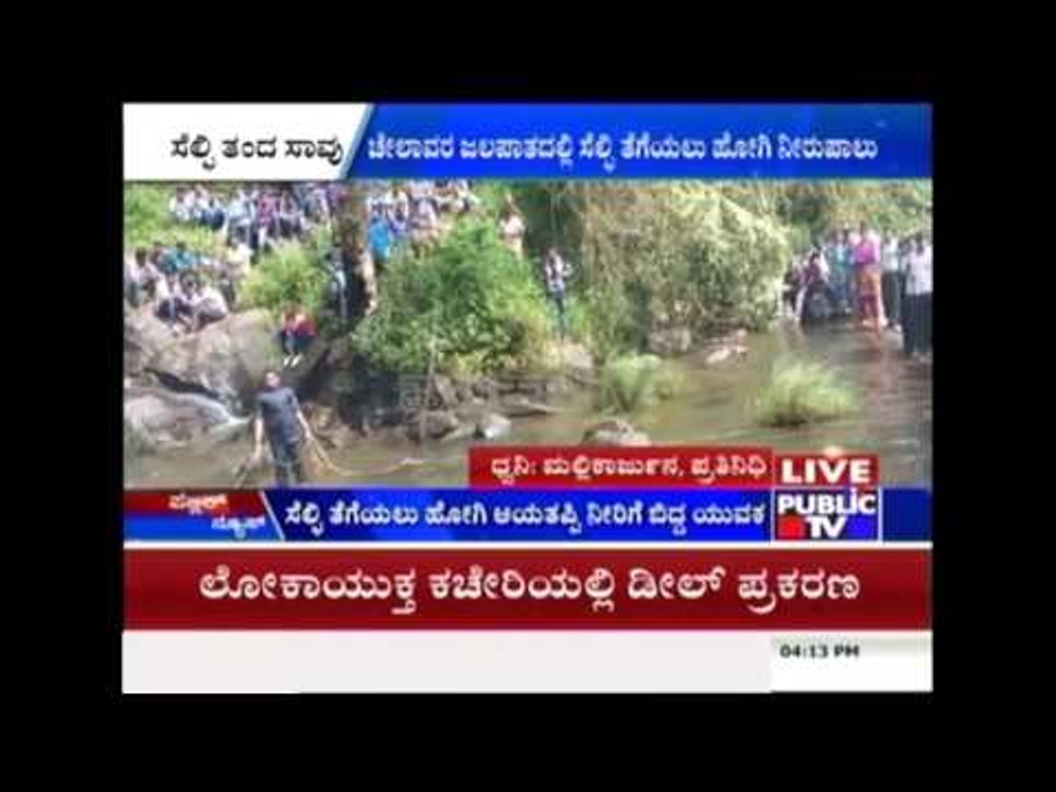 Medikeri: Youth Drowns While Attempting To Click A 'Selfie'