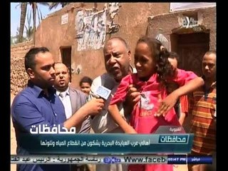 #أخبار‪_‬المحافظات | القليوبية .. عرب العيايدة البحرية يشكون من انقطاع المياه وتلوثها