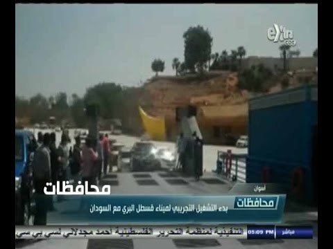 #أخبار‪_‬المحافظات | الحلقة الكاملة 27 - اغسطس - 2014 | بدء تشغيل ميناء قسطل البري مع السودان