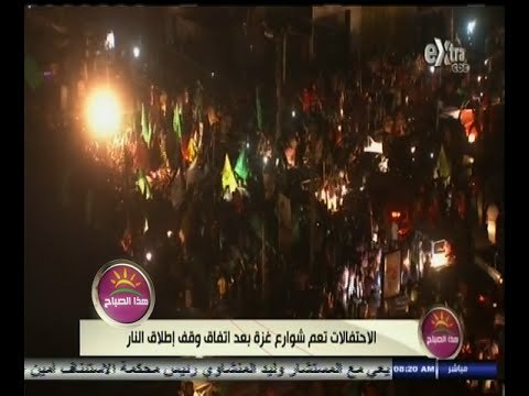 #هذا_الصباح | الاحتفالات تعم شوارع غزة بعد اتفاق وقف اطلاق النار