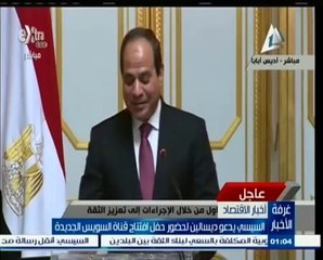 السيسي يدعو ديسالين لحضور حفل إفتتاح قناة السويس الجديدة اعادة النشرإعجاب CBC eXtra