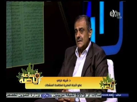 #ساعة‪_‬رياضة | الحلقة الكاملة 26 أغسطس 2014 | لقاء خاص مع دكتور شريف عزمي