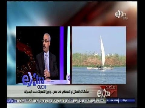 ‫#‬ستوديو‪_‬إكسترا | الحلقة الكاملة 26 أغسطس 2014 | مشاكل السمك في مصر وأبرز التعديات على البحيرات