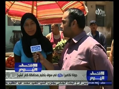 ‎#الاقتصاد_اليوم | كاميرا اكسترا داخل سوق بلطيم بكفر الشيخ