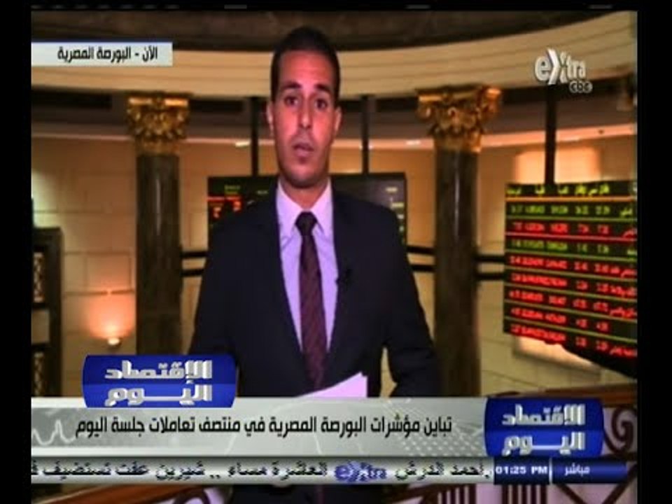 #الاقتصاد_اليوم | تباين مؤشرات البورصة المصرية...