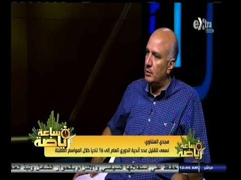 #ساعة‪_‬رياضة | مجدي المتناوي: المؤتمرات الصحفية أصبحت من حقوق الأندية وليس للاتحاد علاقة بها