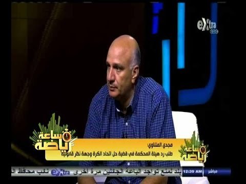 #ساعة‪_‬رياضة | مجدي المتناوي: طبول الانتخابات تدق في اتحاد الكرة منذ لحظة انتخاب المجلس الحاليا