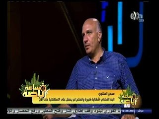 #ساعة‪_‬رياضة | مجدي المتناوي: التليفزيون مديون بمبلغ 37 مليون جنيه من عائد البث الفضائي