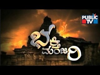 Public TV | Bhakti Manjari | Religious Programme | Aug 14th, 2015