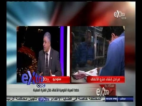 ‫#‬ستوديو‪_‬إكسترا | خطط الهيئة القومية للأنفاق خلال الفترة المقبلة | الجزء الأول