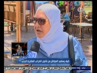 #كلام_الناس | رأي المواطنين في قانون الضرائب العقارية الجديد