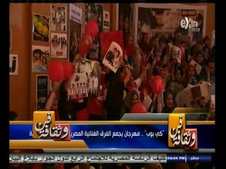 #فن_وثقافة | جولة في أخبار الفن و الثقافة مع #منى_الشايب | 25 اغسطس 2014