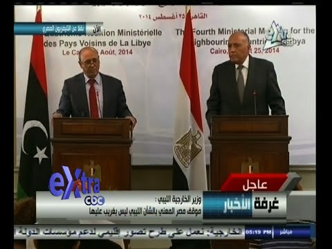 #غرفة_الأخبار | مؤتمر صحفي لسامح شكري ونظيره الليبي عقب اجتماع دول الجوار الليبي