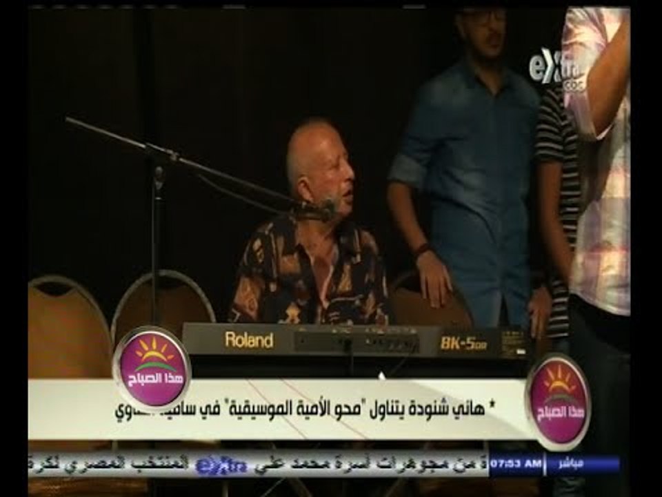 #هذا_الصباح | هاني شنودة يتناول "محو الأمية الموسيقية" في ساقية الصاوي