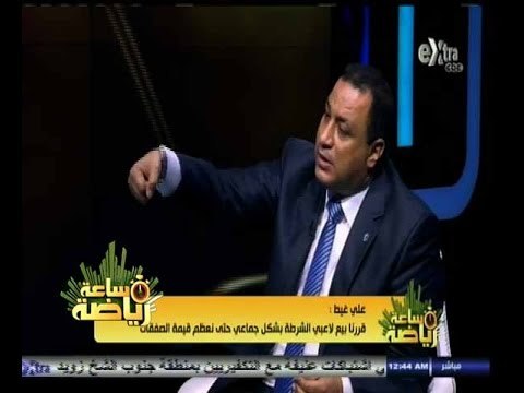 #ساعة‪_‬رياضة | ‫‫‫‫‫علي غيط: الشرطة حصل على 4 ملايين جنيه كاش من انتقال لاعبيه للزمالك‬