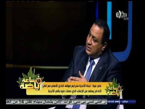 #ساعة‪_‬رياضة | ‫‫‫علي غيط : حسن فريد إعتذر عن عدم خوض انتخابات رئاسة لجنة الأندية‬