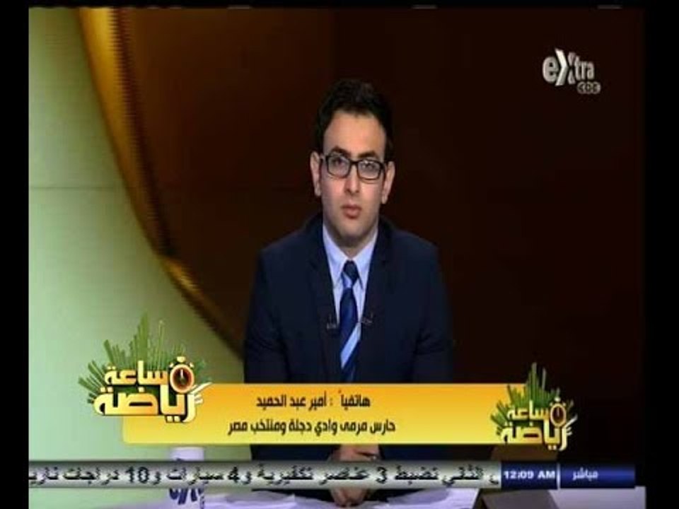 #ساعة‪_‬رياضة | أمير عبد الحميد : شوقي غريب كان ينصحني بالصبر على دخولي المنتخب