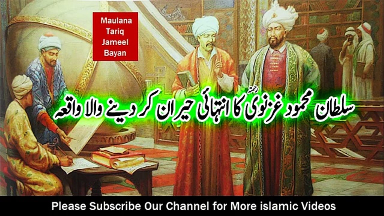 [Emotional] Sultan Mahmood Ghaznavi ka aik anokha waqia - Maulana Tariq Jameel -by yasir world