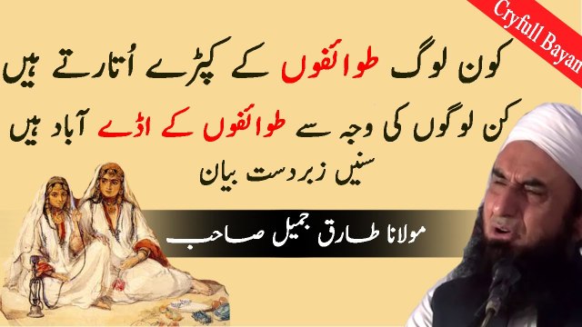 Kon Log Tawaifon K Kapray Utarty Hain ? Cryfull Bayan By Maulana Tariq Jameel l HD l 2017