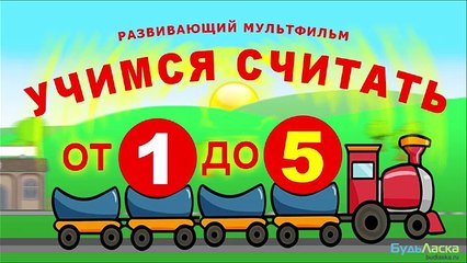 El desarrollo de dibujos animados aprender los números del 1 al 5