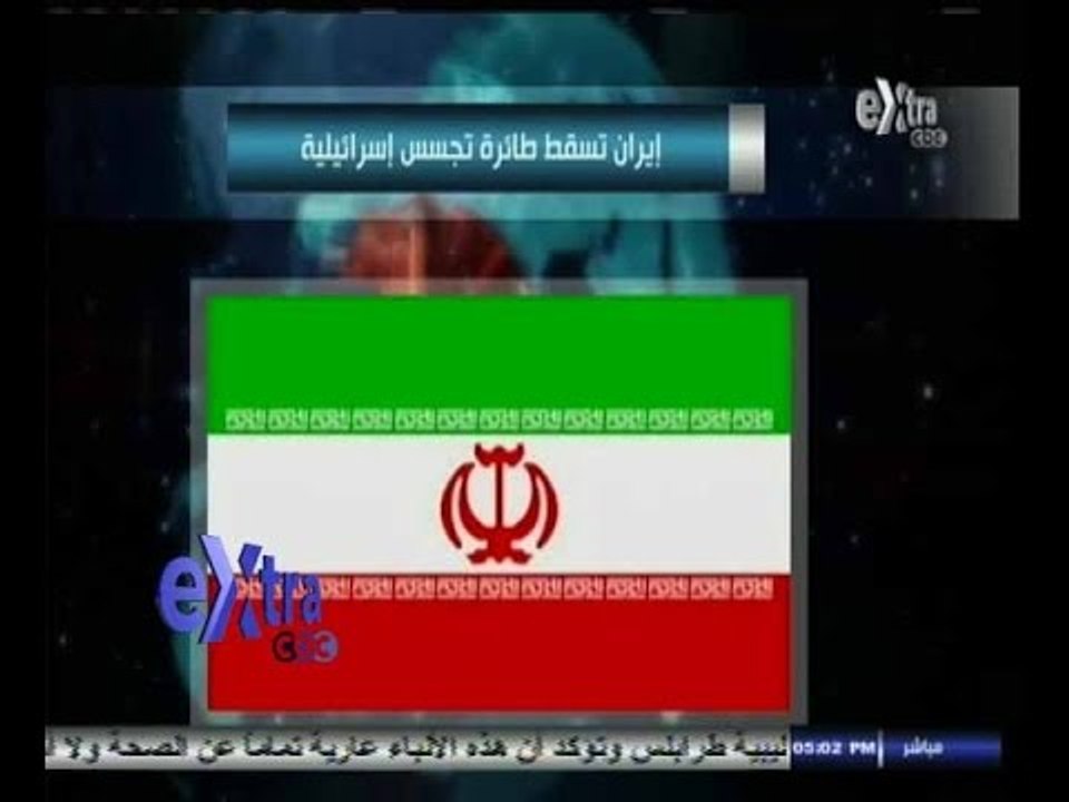 #غرفة_الأخبار | إيران تعلن اسقاطها طائرة تجسس إسرائيلية بدون طيار