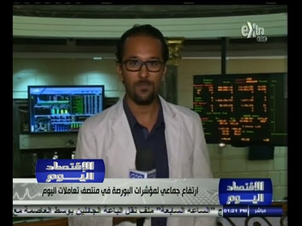 #الاقتصاد_اليوم | ارتفاع جماعي لمؤشرات البورصة...