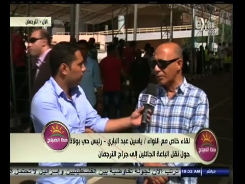 #هذا_الصباح | لقاء خاص مع اللواء/ ياسين عبد الباري - رئيس حي بولاق من جراج الترجمان