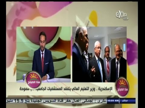 #هذا_الصباح | الإسكندرية ٫٫ وزير التعليم العالي يتفقد المستشفيات الجامعية في سموحة