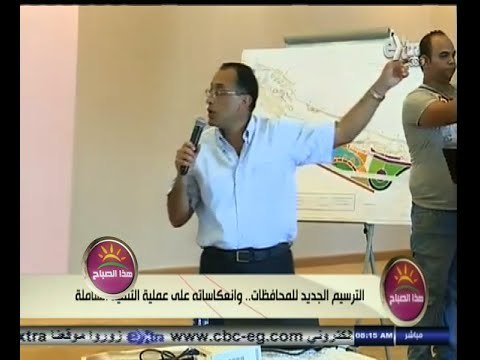 #هذا_الصباح | الترسيم الجديد للمحافظات ٫٫ وانعكاساته على عملية التنمية الشاملة