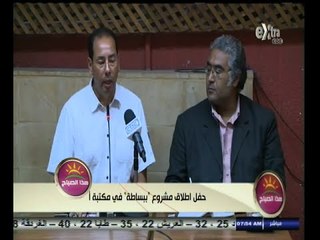 #هذا_الصباح | حفل لاطلاق مشروع "ببساطة" بمكتبة أ