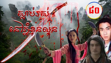 រឿងភាគចិន ស្លាប់រស់នៅភ្នំខុនលុន Guts Of Man 2006 Part80