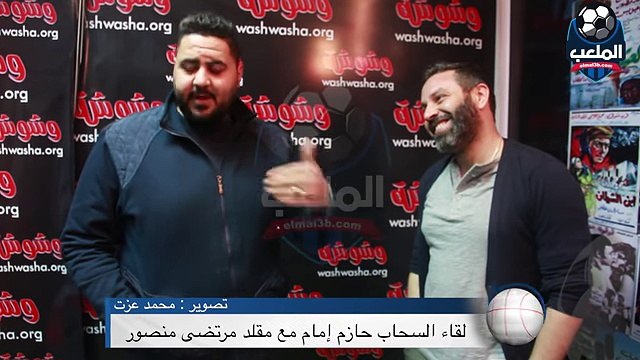 الملعب - لقاء السحاب ..ماذا فعل حازم إمام مع مقلد مرتضى منصور