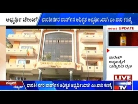 BBMP Elections: BJP Changes Its Candidate for Bharatinagar Ward In The Last Minute