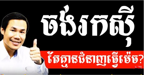 Khim Sokheng - Want to Run a Business but Don't have skill - Flower Today