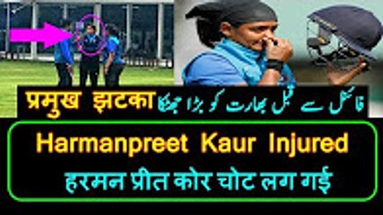 Télécharger la video: Harmanpreet Kaur Injured,worries for Team India Ahead of Ind vs Eng women world cup 2017 final