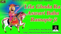 Ramdevji New Bhajan 2017 | Lila Ghoda Ra Aswari Baba Ramapir ji | Full Song (Audio) | Rajasthani Songs | Marwadi Superhit Song | Devotional Song | Best Bhakti Geet | Latest HD Video