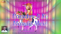 2017 Baba Ramdevji New Song | Ramdev ji Ke Mandir Me | FULL Song | Audio Mp3 | Rajasthani Latest Bhajan | Marwadi Songs | Top Devotional Songs | Best Bhakti Geet | Anita Films