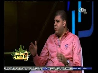 #ساعة‪_‬رياضة | الحلقة الكاملة 23 اغسطس 2014 | لقاء خاص مع عضو مجلس إدارة النادي المصري