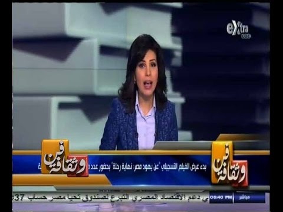 #فن_وثقافة | بدء عرض الفيلم التسجيلي " عن يهود مصر " بحضور عدد من الطائفة اليهودية المصرية