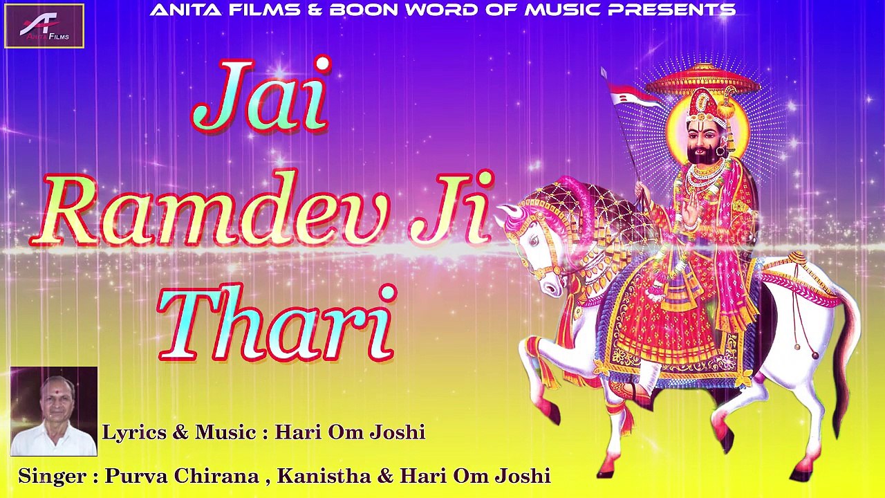 2017 New Superhit Baba Ramdevji Bhajan | Jai Raam Dev Ji Thari | Latest HD Video | Full Audio Song | Rajasthani Devotional Song | Marwadi Songs 2018