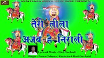 2017 New Marwadi Bhajan | Teri Lila Ajab Hai Nirali - Full Song | Audio - Mp3 | Baba Ramdevji | Rajasthani Devotional Songs 2018 | Anita Films
