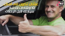 فيديو معلوماتى.. عشان تكون فى أمان.. 10 إرشادات لاختبار سيارتك قبل الرحلات